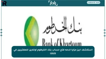 استكشف أبرز مزايا خدمة فتح حساب بنك الخرطوم أونلاين للمغتربين في 2025!